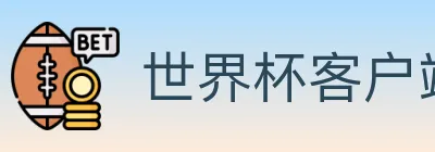 世界杯客户端下载 logo